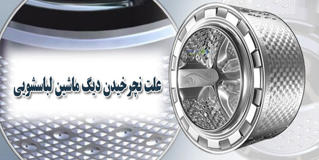 تعمیر-نچرخیدن-دیگ-لباسشویی
