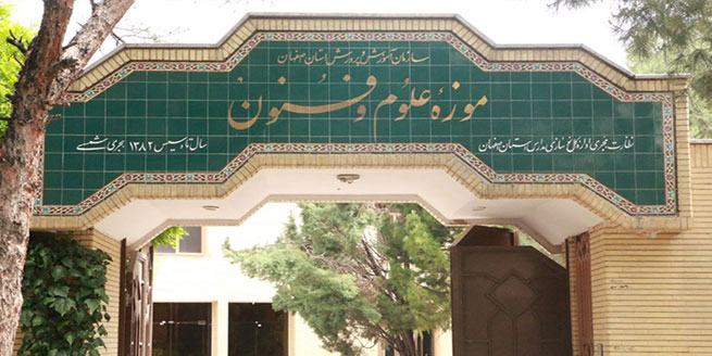موزه-علوم-و-فنون-اصفهان