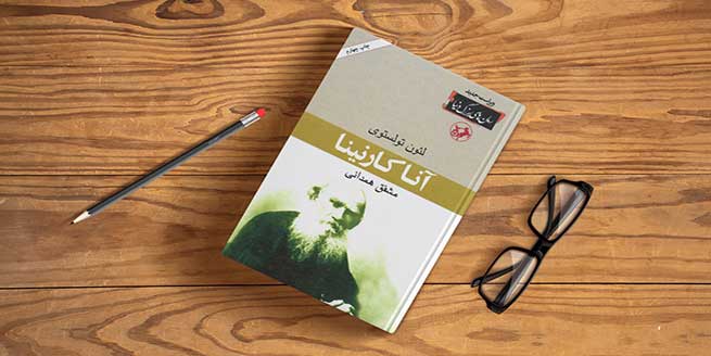کتاب-آنا-کارنینا-اثر-لئو-تولستوی-و-خلاصه-آن