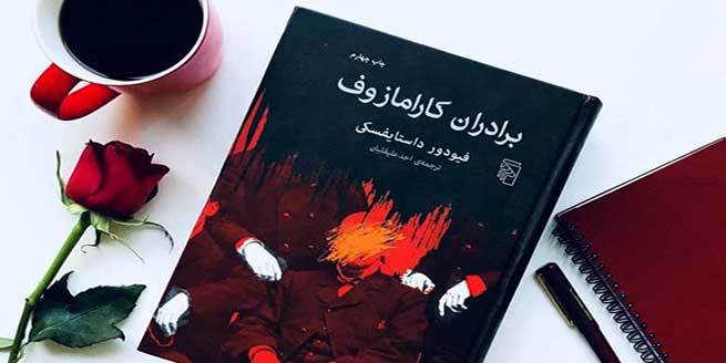 کتاب-برادران-کارامازوف-اثر-داستایفسکی-و-خلاصه-آن