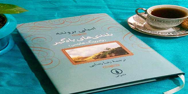 کتاب-بلندی‌های-بادگیر-اثر-امیلی-برونته-و-خلاصه-آن