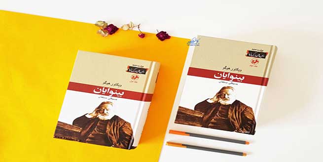 کتاب-بینوایان-اثر-ویکتور-هوگو-و-خلاصه-آن