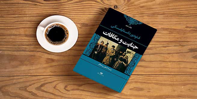 کتاب-جنایت-و-مکافات-اثر-داستایفسکی-و-خلاصه-آن