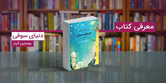 کتاب-دنیای-سوفی-اثر-یوستین-گردر-و-خلاصه-آن