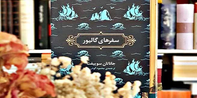 کتاب-سفرهای-گالیور-اثر-جاناتان-سوییفت-و-خلاصه-آن
