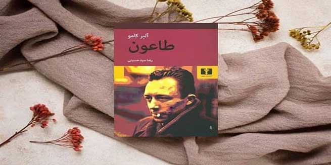 کتاب-طاعون-اثر-آلبر-کامو-و-خلاصه-آن