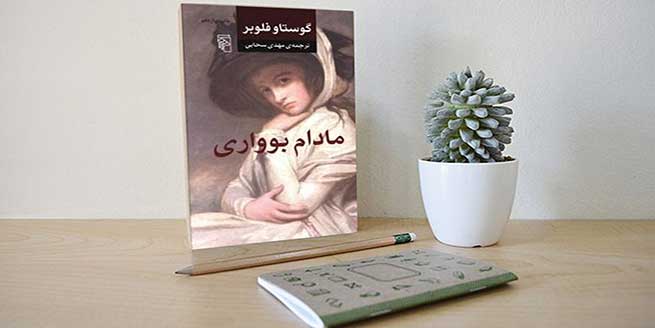 کتاب-مادام-بوواری-اثر-گوستاو-فلوبر-و-خلاصه-آن