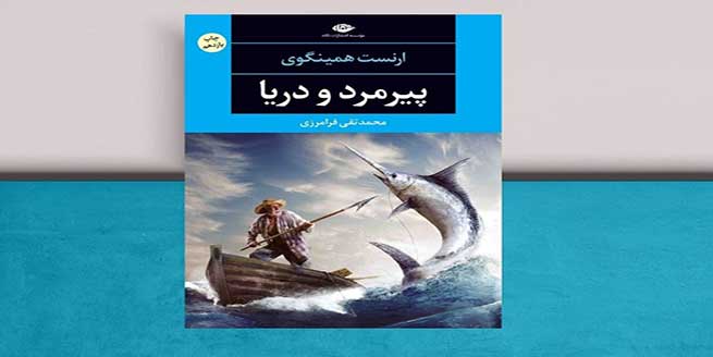 کتاب-پیرمرد-و-دریا-اثر-ارنست-همینگ‌وی-و-خلاصه-آن
