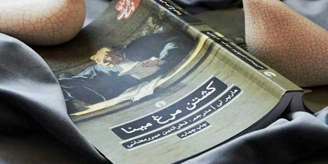 کتاب-کشتن-مرغ-مینا-اثر-هارپر-لی-و-خلاصه-آن